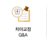 치아교정 Q&A