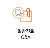 일반진료 Q&A