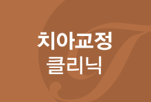 치아교정클리닉