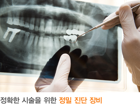 정확한 시술을 위한 정밀 진단 장비