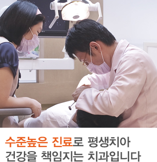 수준높은 진료로 평생치아 건강을 책임지는 치과입니다