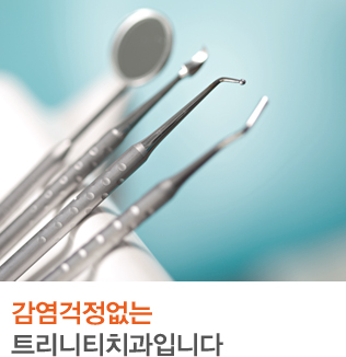 감염걱정없는 트리니티치과입니다