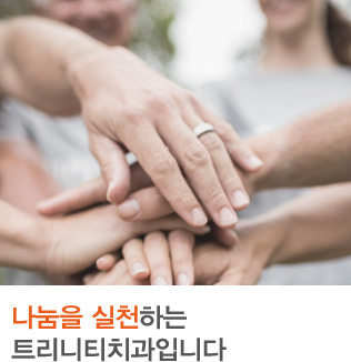 나눔을 실천하는 트리니티치과입니다