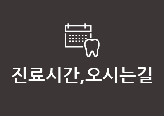 진료시간, 오시는길