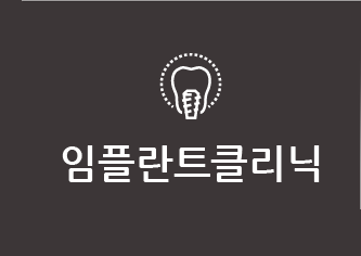임플란트클리닉