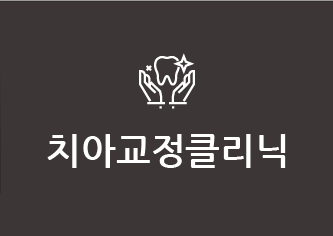 치아교정클리닉