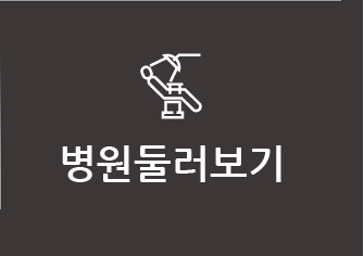 병원둘러보기